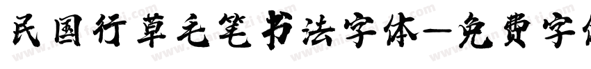 民国行草毛笔书法字体字体转换