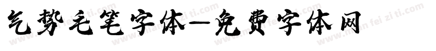 气势毛笔字体字体转换