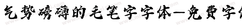 气势磅礴的毛笔字字体字体转换