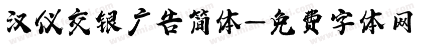 汉仪交银广告简体字体转换