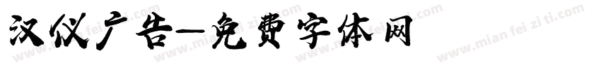 汉仪广告字体转换