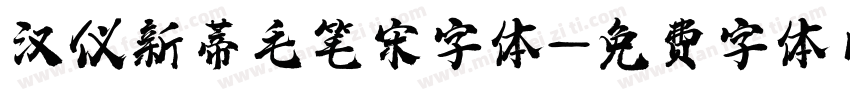 汉仪新蒂毛笔宋字体字体转换