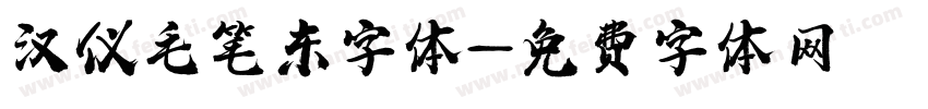 汉仪毛笔东字体字体转换