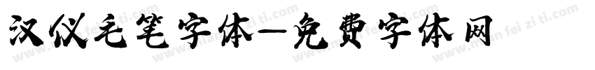 汉仪毛笔字体字体转换