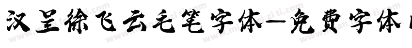 汉呈徐飞云毛笔字体字体转换