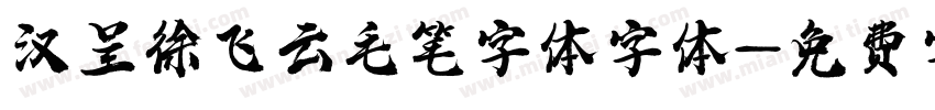 汉呈徐飞云毛笔字体字体字体转换