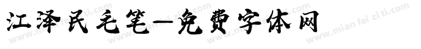 江泽民毛笔字体转换