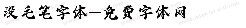 没毛笔字体字体转换