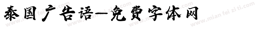 泰国广告语字体转换