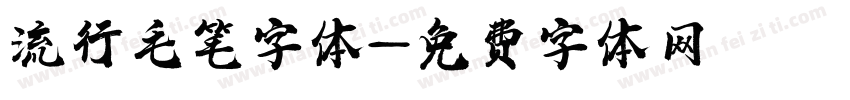 流行毛笔字体字体转换