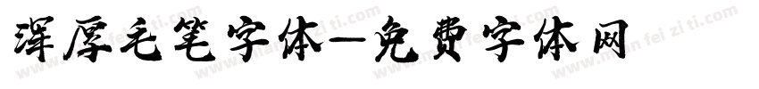 浑厚毛笔字体字体转换