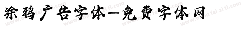 涂鸦广告字体字体转换
