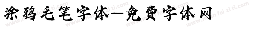 涂鸦毛笔字体字体转换