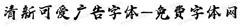 清新可爱广告字体字体转换