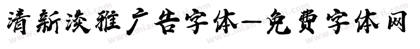 清新淡雅广告字体字体转换