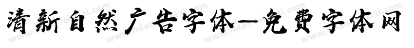 清新自然广告字体字体转换
