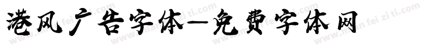 港风广告字体字体转换