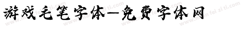 游戏毛笔字体字体转换
