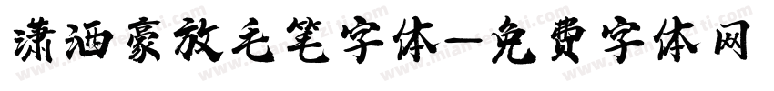 潇洒豪放毛笔字体字体转换