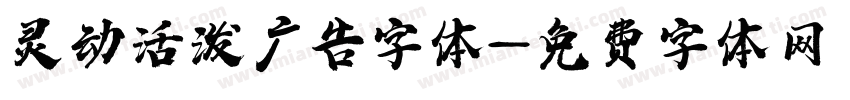 灵动活泼广告字体字体转换