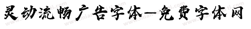 灵动流畅广告字体字体转换