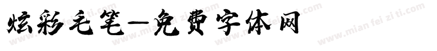炫彩毛笔字体转换