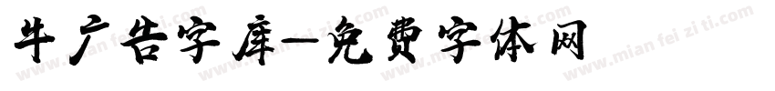 牛广告字库字体转换