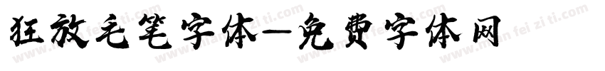 狂放毛笔字体字体转换