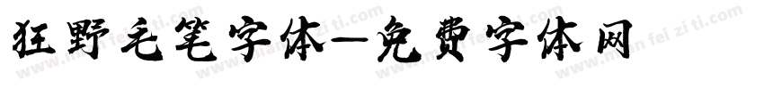 狂野毛笔字体字体转换