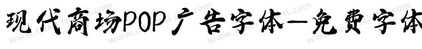 现代商场POP广告字体字体转换