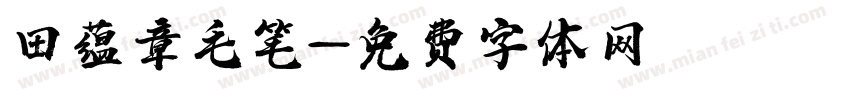 田蕴章毛笔字体转换