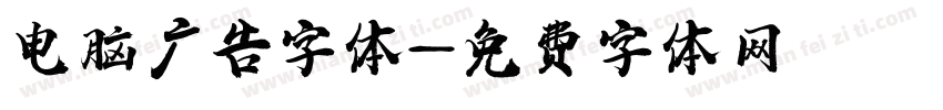 电脑广告字体字体转换