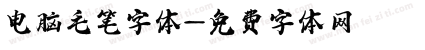 电脑毛笔字体字体转换