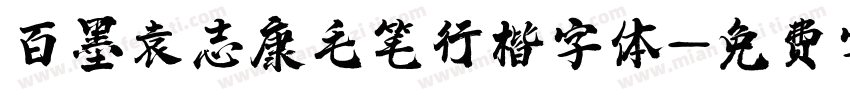 百墨袁志康毛笔行楷字体字体转换