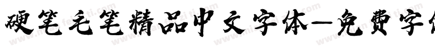 硬笔毛笔精品中文字体字体转换