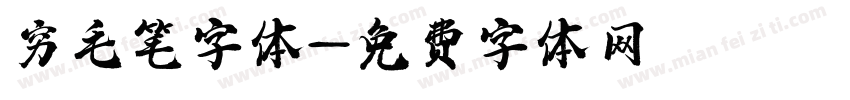 穷毛笔字体字体转换