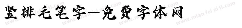 竖排毛笔字字体转换
