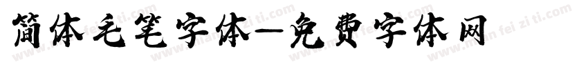 简体毛笔字体字体转换