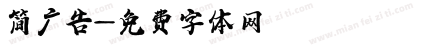 简广告字体转换
