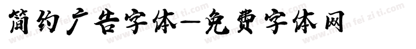 简约广告字体字体转换