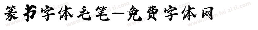 篆书字体毛笔字体转换