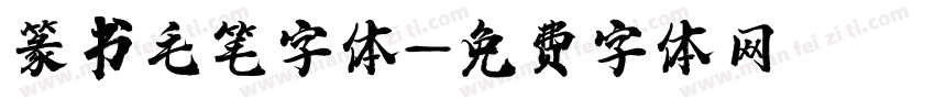 篆书毛笔字体字体转换