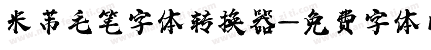 米芾毛笔字体转换器字体转换