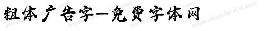 粗体广告字字体转换
