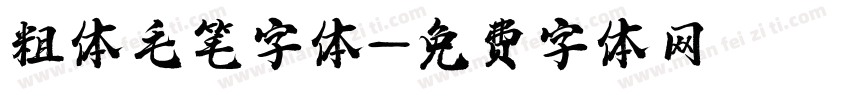 粗体毛笔字体字体转换
