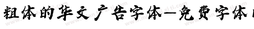 粗体的华文广告字体字体转换