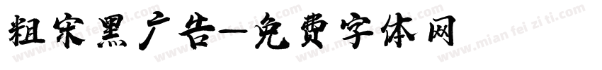 粗宋黑广告字体转换
