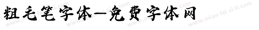 粗毛笔字体字体转换