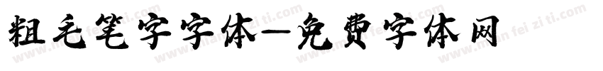 粗毛笔字字体字体转换