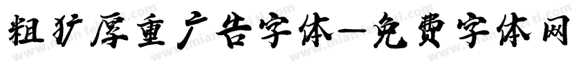 粗犷厚重广告字体字体转换